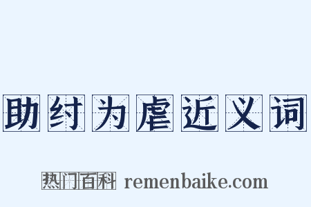 助纣为虐近义词是什么意思的图片